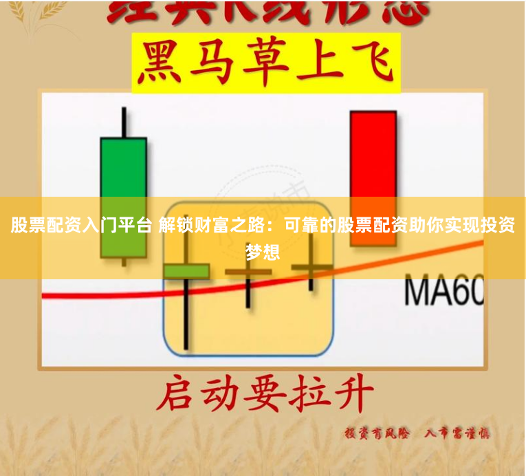 股票配资入门平台 解锁财富之路:可靠的股票配资助你实现投资梦想