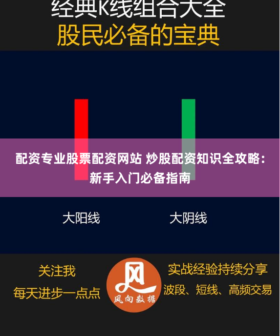 配资专业股票配资网站 炒股配资知识全攻略：新手入门必备指南