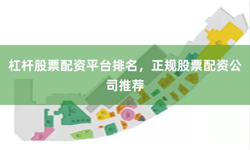 杠杆股票配资平台排名,正规股票配资公司推荐