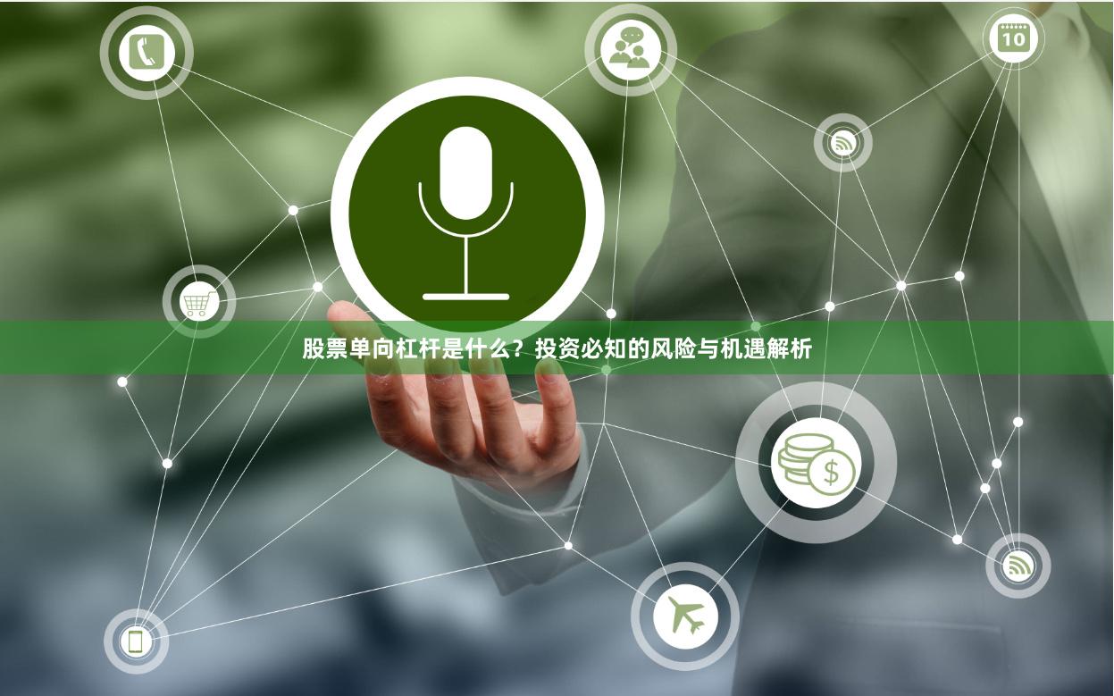 股票单向杠杆是什么？投资必知的风险与机遇解析