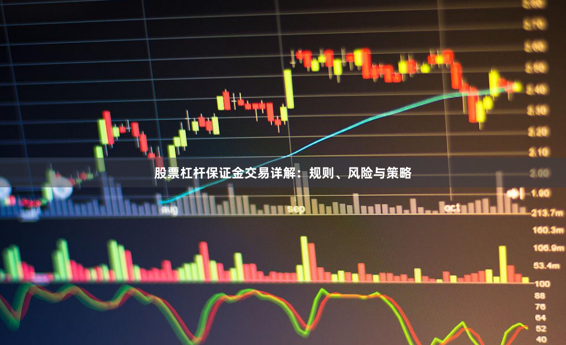 股票杠杆保证金交易详解：规则、风险与策略