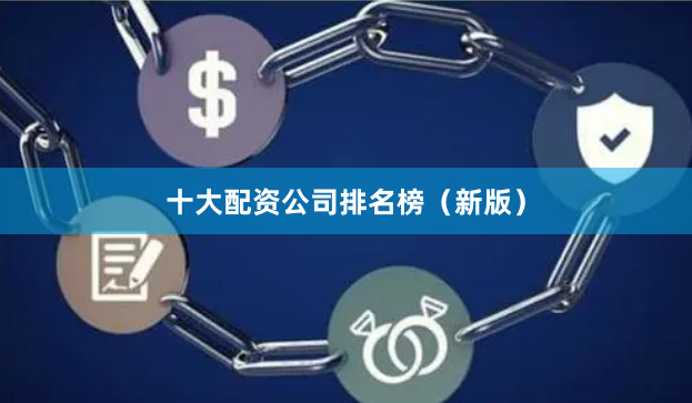 十大配资公司排名榜（新版）