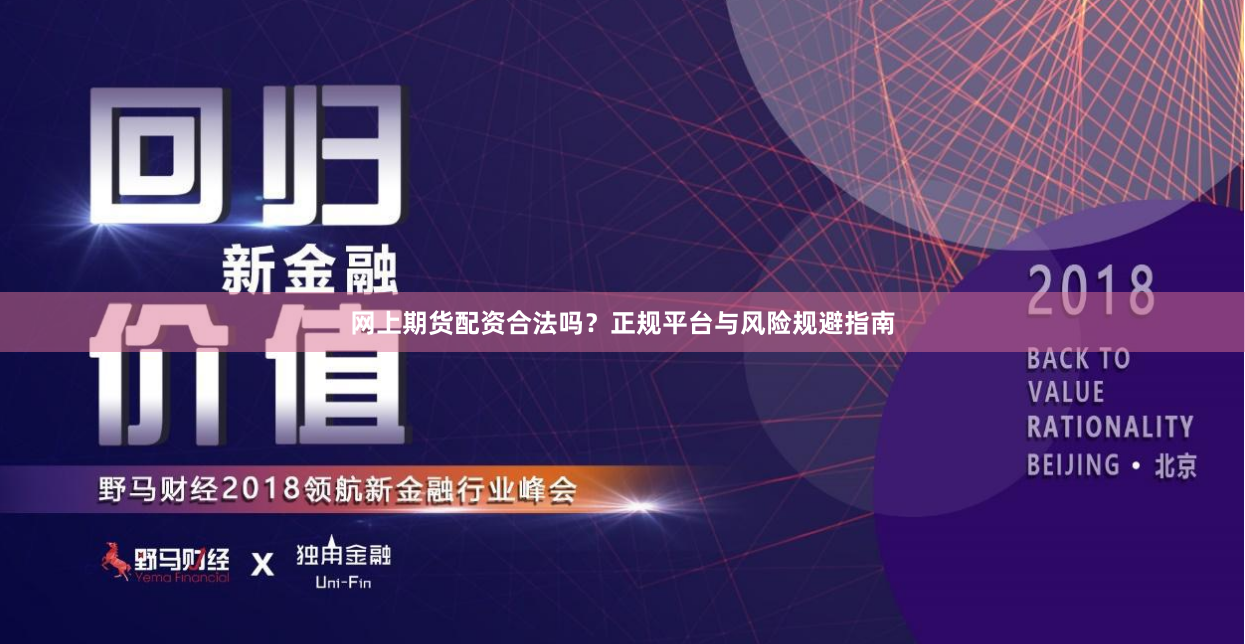 网上期货配资合法吗？正规平台与风险规避指南