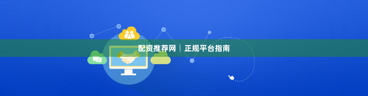 配资推荐网│正规平台指南