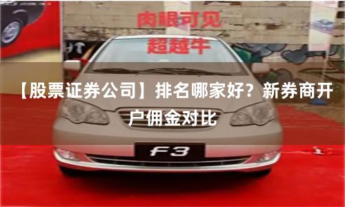 【股票证券公司】排名哪家好？新券商开户佣金对比