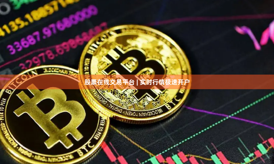 股票在线交易平台 | 实时行情极速开户