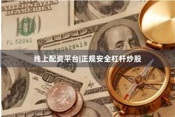 线上配资平台|正规安全杠杆炒股