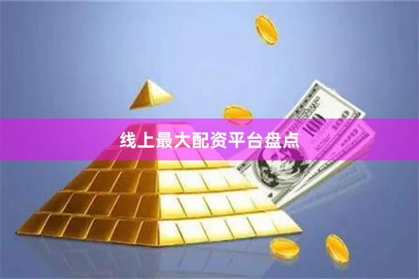 线上最大配资平台盘点