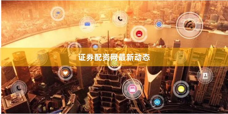 证券配资网最新动态