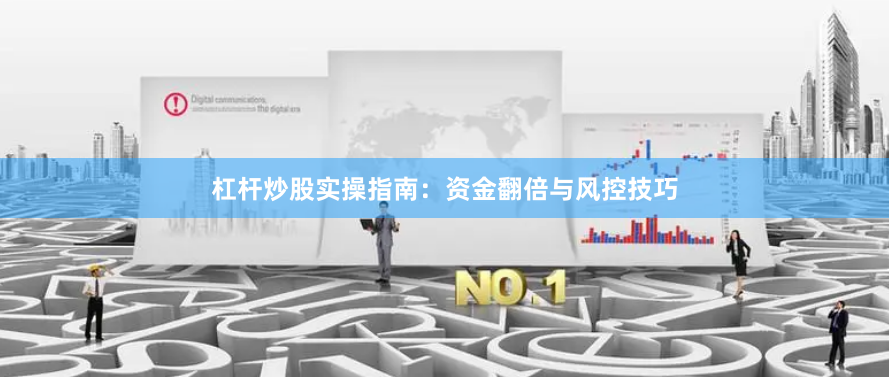 杠杆炒股实操指南：资金翻倍与风控技巧