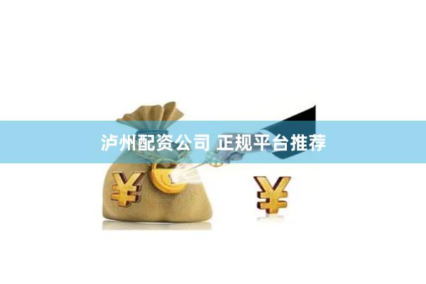泸州配资公司 正规平台推荐